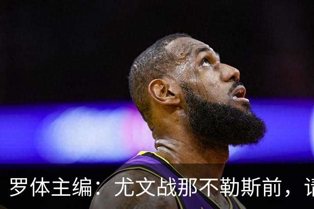 罗体主编：尤文战那不勒斯前，请尊重斯帕莱蒂和阿莱格里