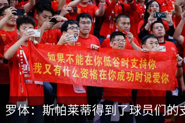 罗体：斯帕莱蒂得到了球员们的支持，双方不断对话并交换意见