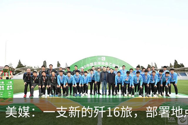美媒：一支新的歼16旅，部署地点距离中国核潜艇基地只有几百公里