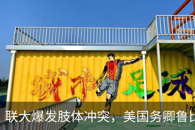 联大爆发肢体冲突，美国务卿鲁比奥驱逐古巴代表，中方：必须终止