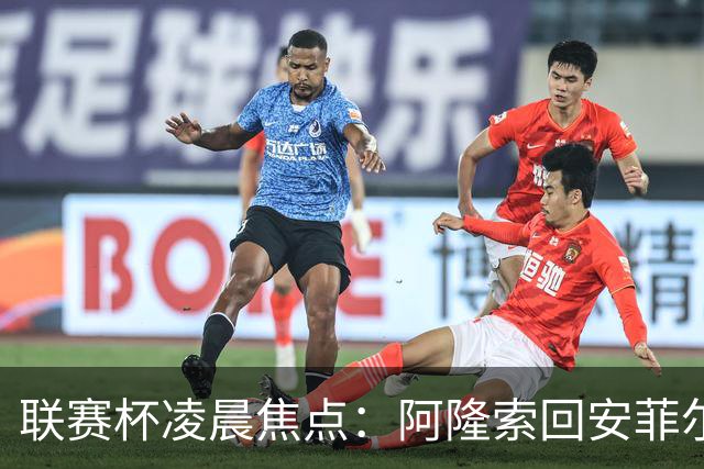 联赛杯凌晨焦点：阿隆索回安菲尔德，伊劳拉称一定会轮换