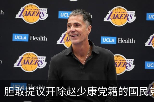 胆敢提议开除赵少康党籍的国民党中央委员江永雄是什么来头？