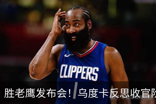 胜老鹰发布会！乌度卡反思收官阶段，赞谢泼德，对阵容厚度表满意