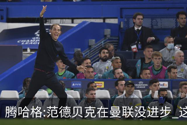 腾哈格:范德贝克在曼联没进步 这完全就是在犯罪