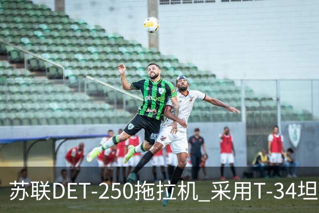 苏联DET-250拖拉机 采用T-34坦克发动机 领先世界的柴电混动构型