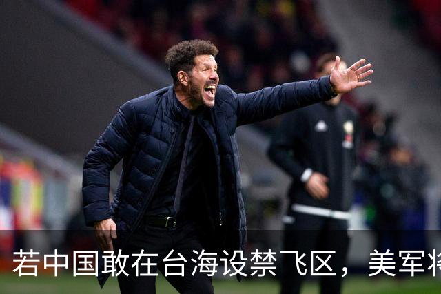 若中国敢在台海设禁飞区，美军将把解放军舰艇击沉