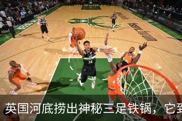 英国河底捞出神秘三足铁锅，它到底煮过什么？
