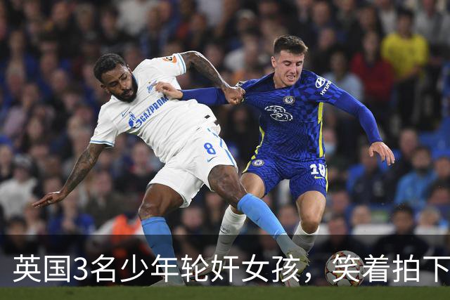 英国3名少年轮奸女孩，笑着拍下传上网站，结果因未成年不用坐牢