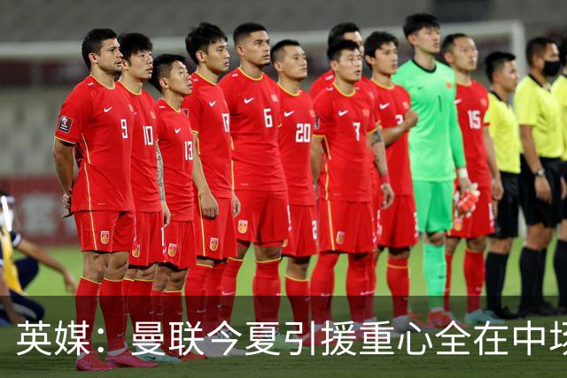 英媒：曼联今夏引援重心全在中场，冬窗将签左后卫和中锋弥补过失