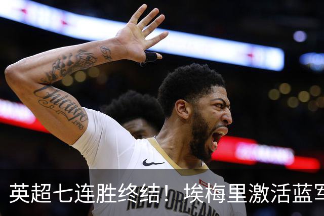 英超七连胜终结！埃梅里激活蓝军弃将，杰克逊双响送曼城赛季首败