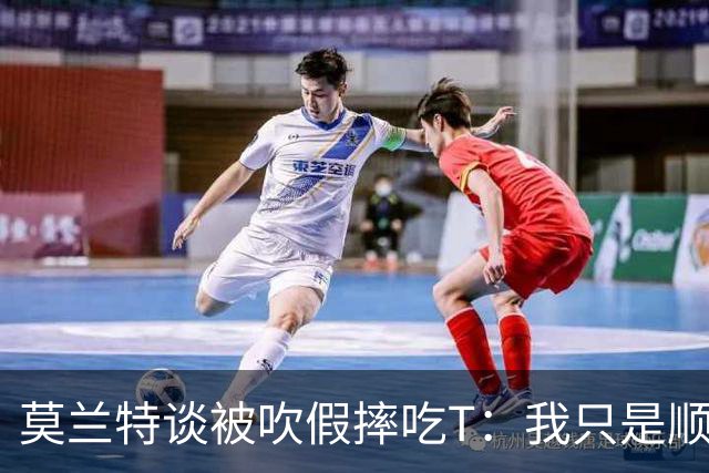莫兰特谈被吹假摔吃T：我只是顺势倒地 我会申诉毕竟假摔要罚两千