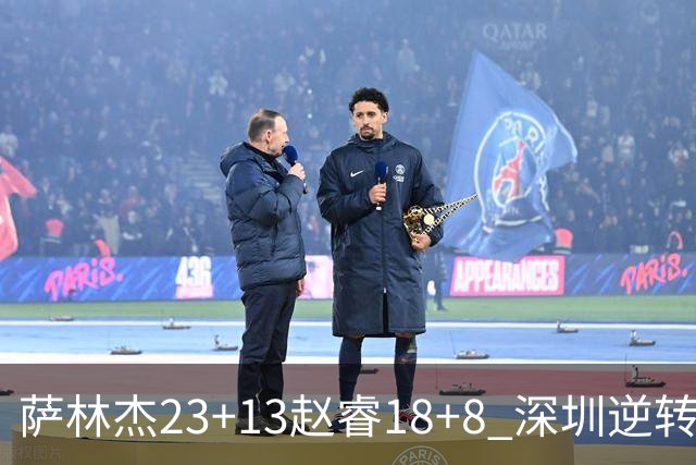 萨林杰23+13赵睿18+8 深圳逆转终结广东4连胜