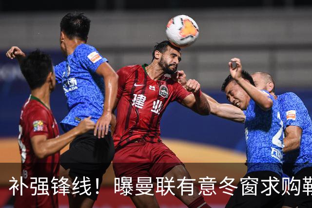 补强锋线！曝曼联有意冬窗求购勒温 利兹联不愿放人