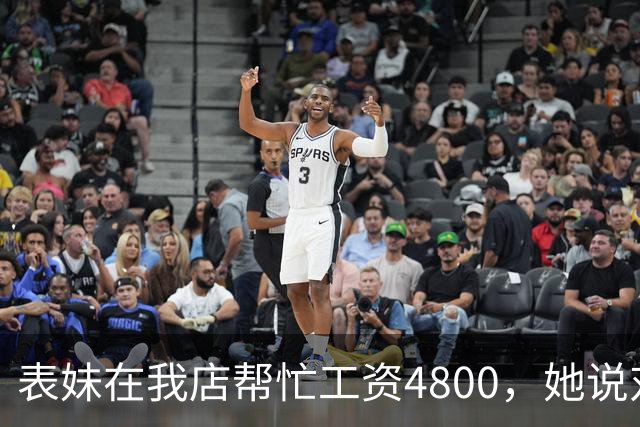 表妹在我店帮忙工资4800，她说对面给5300，我笑那你明天去对面