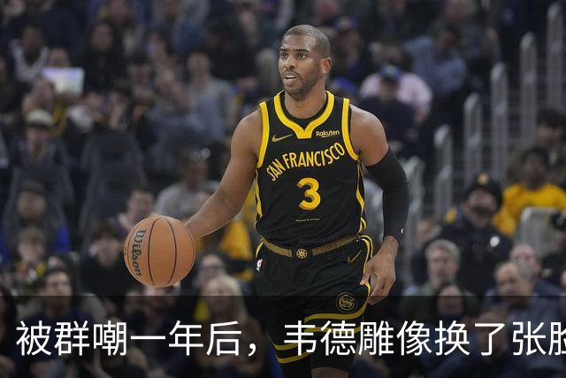 被群嘲一年后，韦德雕像换了张脸：这次像我了吗