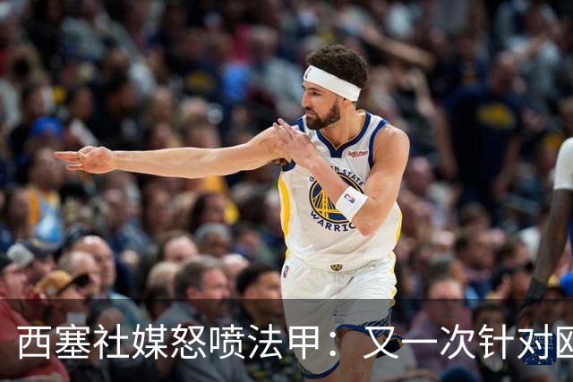 西塞社媒怒喷法甲：又一次针对欧塞尔