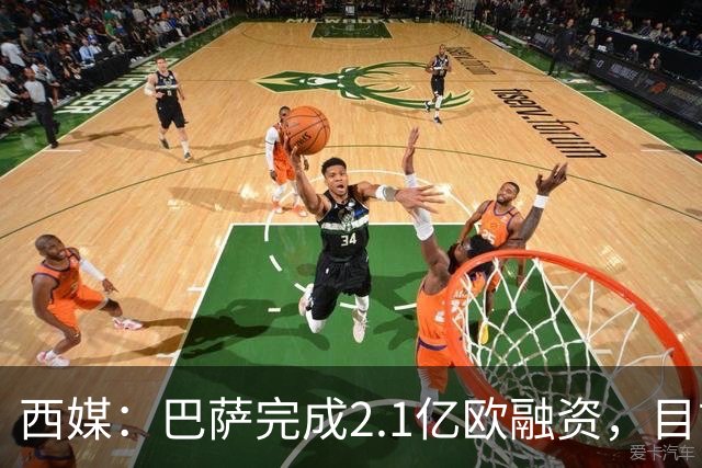 西媒：巴萨完成2.1亿欧融资，目前总债务升至26.8亿欧