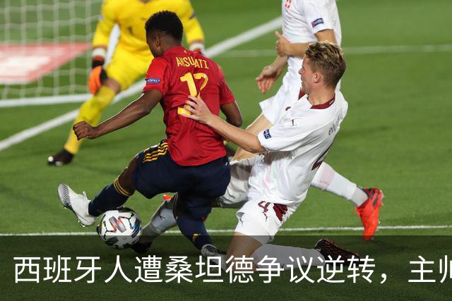 西班牙人遭桑坦德争议逆转，主帅马诺洛拒绝谈裁判