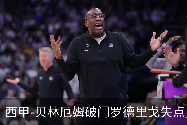 西甲-贝林厄姆破门罗德里戈失点 皇马1-0塞尔塔