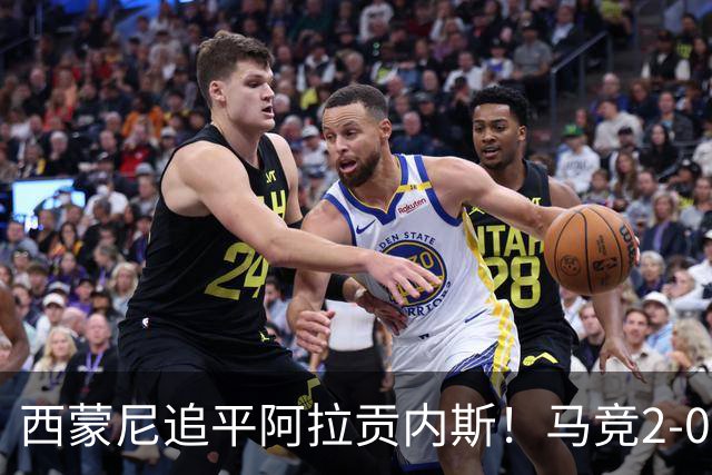 西蒙尼追平阿拉贡内斯！马竞2-0战胜莱万特，西甲历史胜场数并列第一
