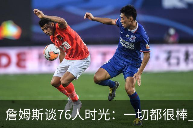 詹姆斯谈76人时光：一切都很棒 但我还在适应&毕竟我在LA待了8年