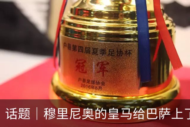 话题｜穆里尼奥的皇马给巴萨上了一课