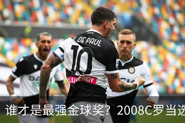 谁才是最强金球奖？2008C罗当选，德转却用数据把2012梅西摆上台面