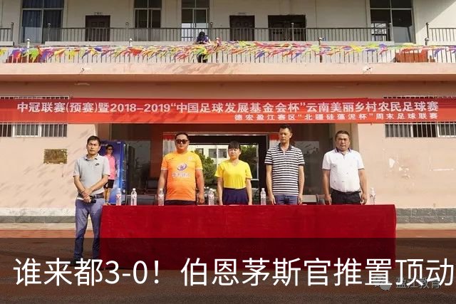 谁来都3-0！伯恩茅斯官推置顶动态：近4个赛季3次客战曼联3-0完胜