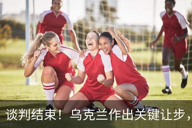 谈判结束！乌克兰作出关键让步，普京致谢特朗普，英法德意选边站