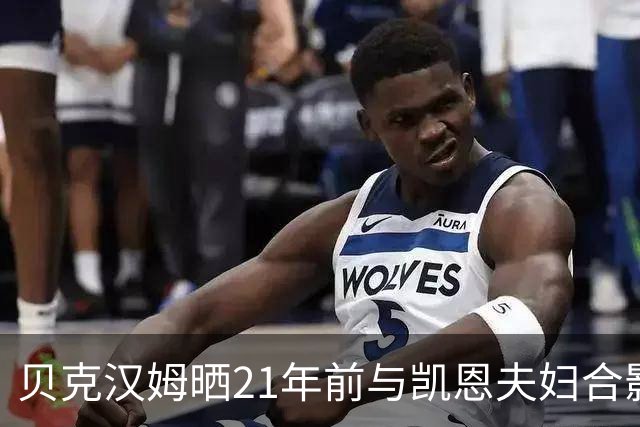 贝克汉姆晒21年前与凯恩夫妇合影：祝贺你们俩
