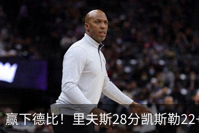 赢下德比！里夫斯28分凯斯勒22+6帽，湖人6人上双击溃快船