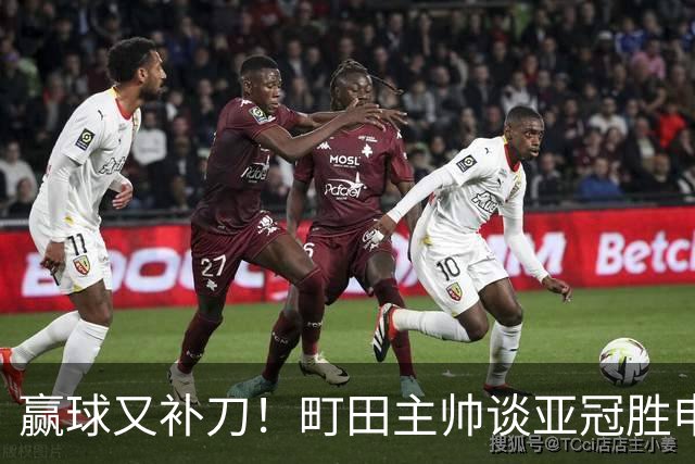 赢球又补刀！町田主帅谈亚冠胜申花，替补球员上场同样表现不俗