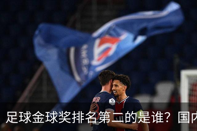 足球金球奖排名第二的是谁？国内媒体：查无此人