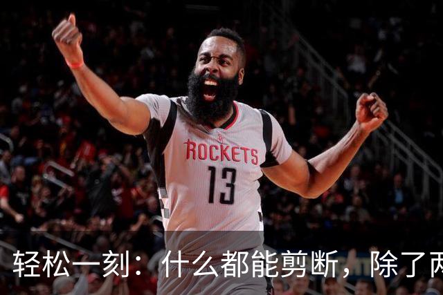轻松一刻：什么都能剪断，除了两岸的思念~