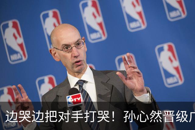 边哭边把对手打哭！孙心然晋级广网八强，上演职业生涯新突破
