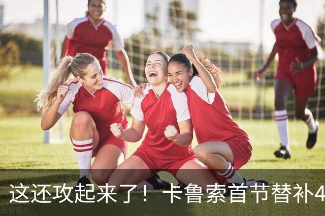 这还攻起来了！卡鲁索首节替补4分钟 三分3中2拿到6分2助