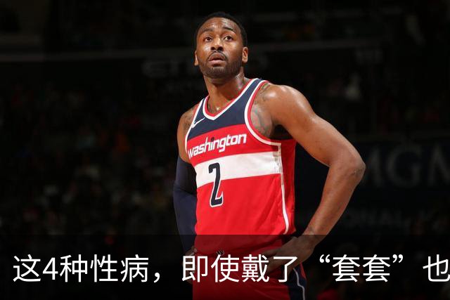 这4种性病，即使戴了“套套”也防不住！有对象的千万注意！