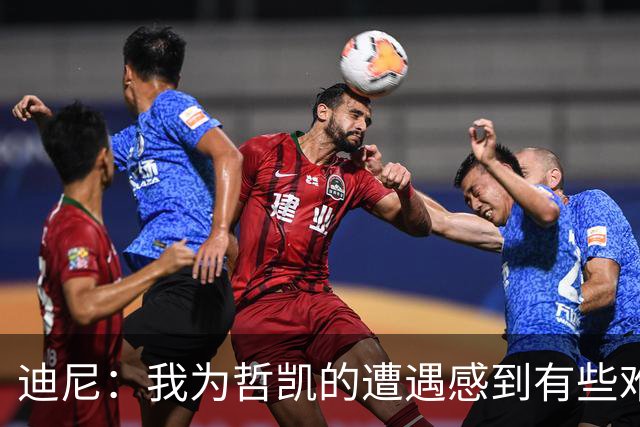 迪尼：我为哲凯的遭遇感到有些难受，他显然已经失去球队信任