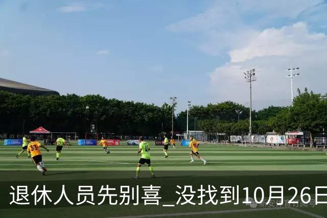 退休人员先别喜 没找到10月26日人社部官方辟谣说法 说吃定心丸早了