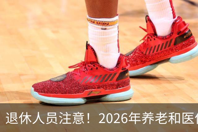 退休人员注意！2026年养老和医保，两涨两不涨，看看你能涨钱吗？