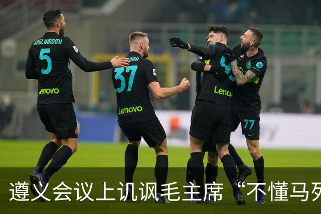 遵义会议上讥讽毛主席“不懂马列”的凯丰，两个月后自己认了错