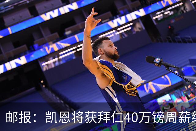 邮报：凯恩将获拜仁40万镑周薪续约 球员有私人公司打理商业版图