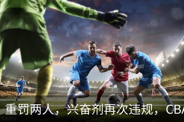 重罚两人，兴奋剂再次违规，CBA上海队怀特塞德仍未处罚引争议
