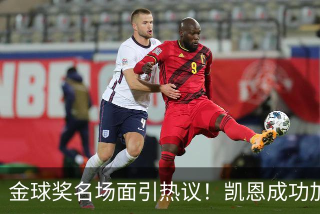 金球奖名场面引热议！凯恩成功加冕，亚马尔现场神情引发讨论