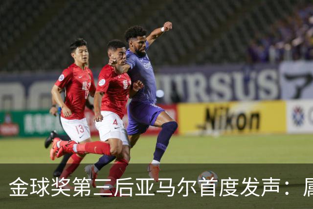 金球奖第三后亚马尔首度发声：属于我的时刻会来