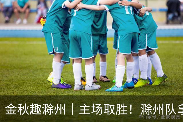金秋趣滁州｜主场取胜！滁州队拿下半决赛首战