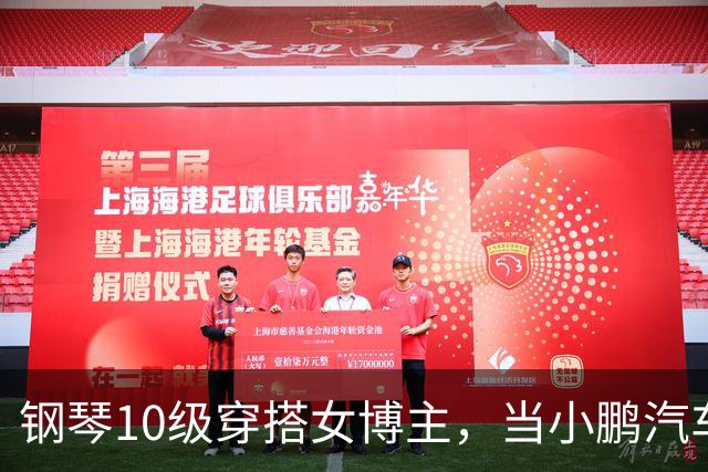 钢琴10级穿搭女博主，当小鹏汽车产品经理？很好！