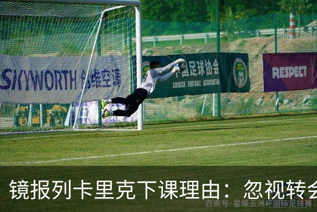镜报列卡里克下课理由：忽视转会、球队缺乏斗志、中场脱节……