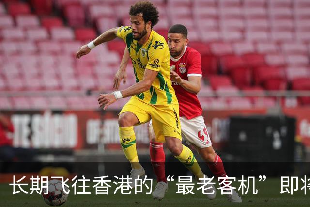 长期飞往香港的“最老客机”即将退役！