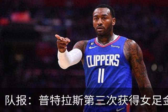 队报：普特拉斯第三次获得女足金球奖，她获得西语和英语媒体支持
